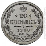 20 копеек 1906