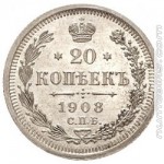 20 копеек 1908