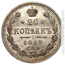 20 копеек 1912 ВС