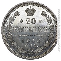 20 копеек 1913 ВС