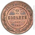 2 копейки 1901