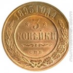 3 копейки 1895