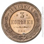 3 копейки 1896