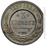 3 копейки 1897