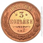 3 копейки 1899