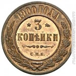 3 копейки 1900