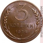 3 копейки 1924 гладкий гурт