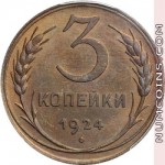 3 копейки 1924 рубчатый гурт