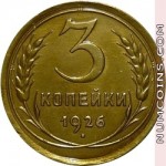 3 копейки 1926