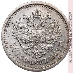 50 копеек 1908