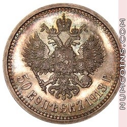 50 копеек 1913 ВС