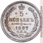 5 копеек 1897