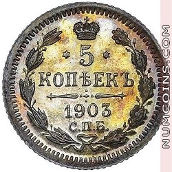 5 копеек 1903