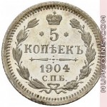 5 копеек 1904