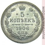 5 копеек 1906