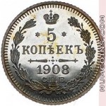 5 копеек 1908