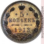 5 копеек 1913 ЭБ