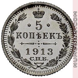 5 копеек 1913 ВС