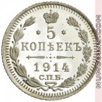 5 копеек 1914