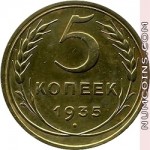 5 копеек 1935 (старого образца)