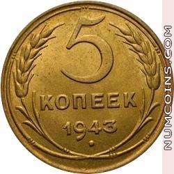 5 копеек 1943
