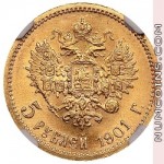 5 рублей 1901 АР