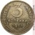 3 копейки 1954